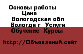 Linux. Основы работы Bash › Цена ­ 3 600 - Вологодская обл., Вологда г. Услуги » Обучение. Курсы   